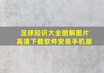 足球知识大全图解图片高清下载软件安装手机版