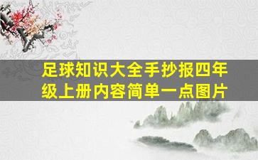 足球知识大全手抄报四年级上册内容简单一点图片