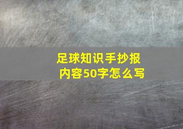 足球知识手抄报内容50字怎么写