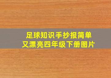 足球知识手抄报简单又漂亮四年级下册图片