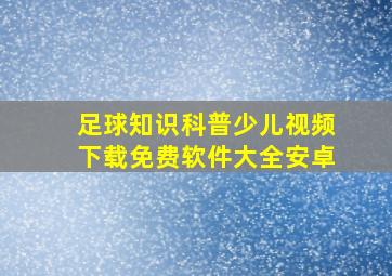 足球知识科普少儿视频下载免费软件大全安卓