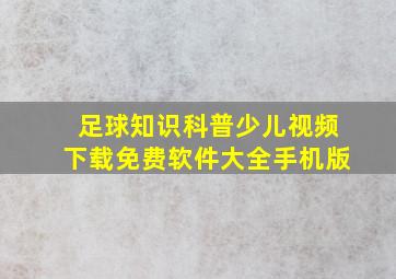 足球知识科普少儿视频下载免费软件大全手机版