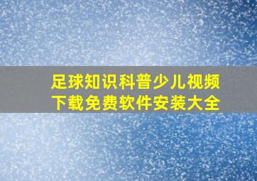 足球知识科普少儿视频下载免费软件安装大全