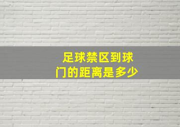 足球禁区到球门的距离是多少