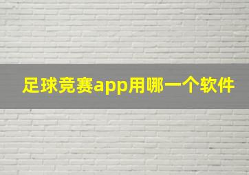 足球竞赛app用哪一个软件