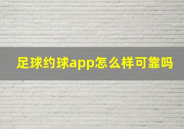 足球约球app怎么样可靠吗