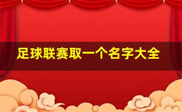 足球联赛取一个名字大全