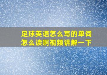 足球英语怎么写的单词怎么读啊视频讲解一下