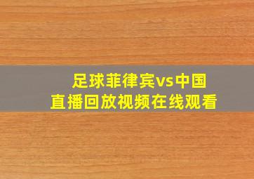 足球菲律宾vs中国直播回放视频在线观看