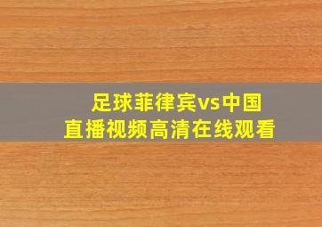 足球菲律宾vs中国直播视频高清在线观看