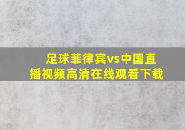 足球菲律宾vs中国直播视频高清在线观看下载