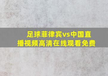 足球菲律宾vs中国直播视频高清在线观看免费