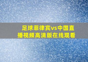 足球菲律宾vs中国直播视频高清版在线观看