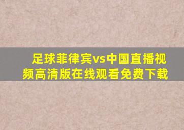 足球菲律宾vs中国直播视频高清版在线观看免费下载