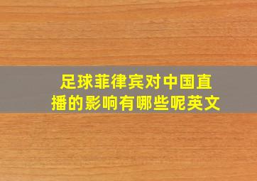 足球菲律宾对中国直播的影响有哪些呢英文