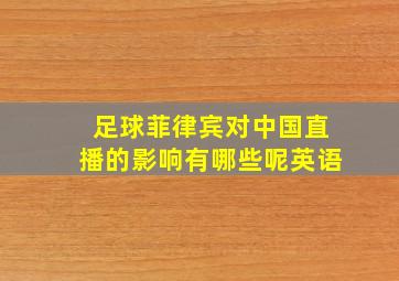 足球菲律宾对中国直播的影响有哪些呢英语