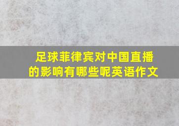 足球菲律宾对中国直播的影响有哪些呢英语作文