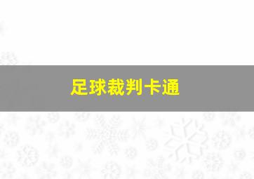 足球裁判卡通