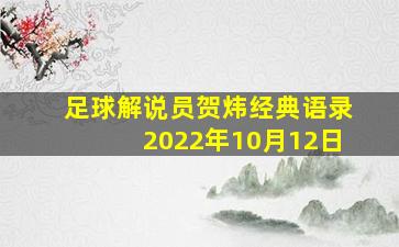 足球解说员贺炜经典语录2022年10月12日