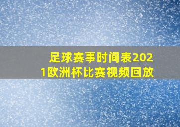 足球赛事时间表2021欧洲杯比赛视频回放