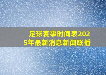 足球赛事时间表2025年最新消息新闻联播