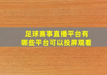 足球赛事直播平台有哪些平台可以投屏观看