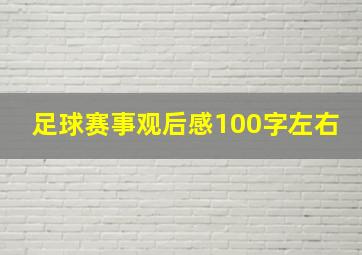 足球赛事观后感100字左右