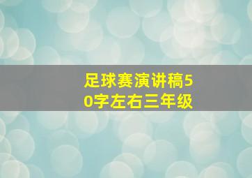 足球赛演讲稿50字左右三年级