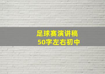 足球赛演讲稿50字左右初中