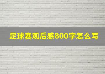 足球赛观后感800字怎么写