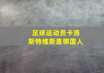 足球运动员卡洛斯特维斯是哪国人