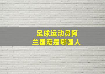 足球运动员阿兰国籍是哪国人