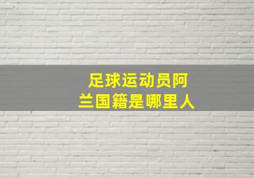 足球运动员阿兰国籍是哪里人