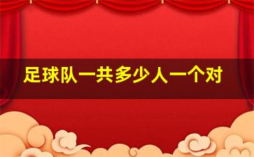 足球队一共多少人一个对