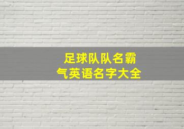 足球队队名霸气英语名字大全