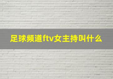 足球频道ftv女主持叫什么