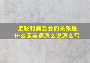 足联和奥委会的关系是什么呢英语怎么说怎么写