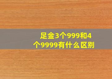 足金3个999和4个9999有什么区别