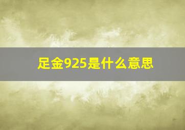 足金925是什么意思