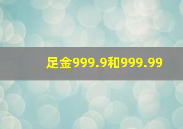 足金999.9和999.99