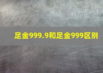 足金999.9和足金999区别