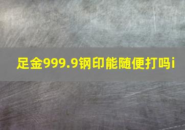 足金999.9钢印能随便打吗i