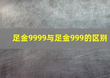 足金9999与足金999的区别