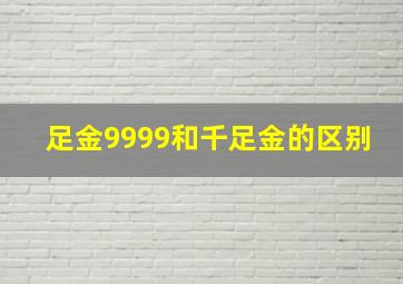 足金9999和千足金的区别