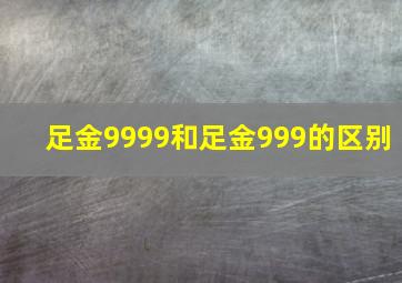 足金9999和足金999的区别