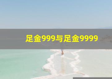 足金999与足金9999