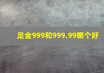 足金999和999.99哪个好