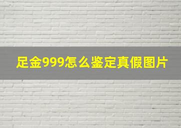 足金999怎么鉴定真假图片