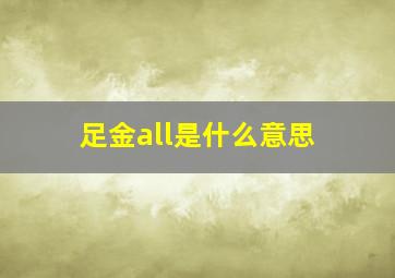 足金all是什么意思