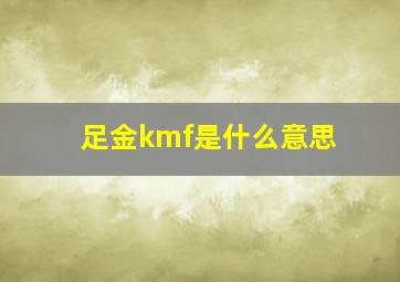 足金kmf是什么意思